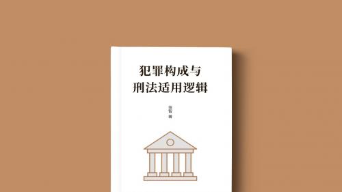 给你一把打开刑法学知识大门、开启刑法适用智慧的钥匙