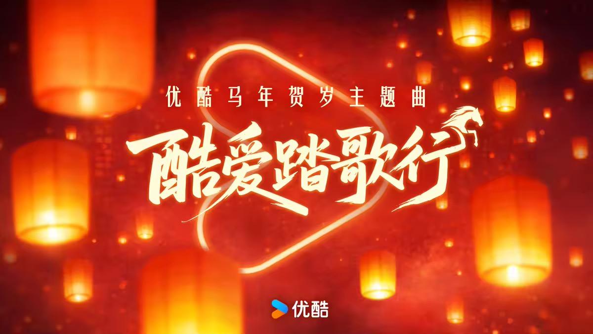 当追剧记忆被唱成歌，优酷交出了一份年度答案