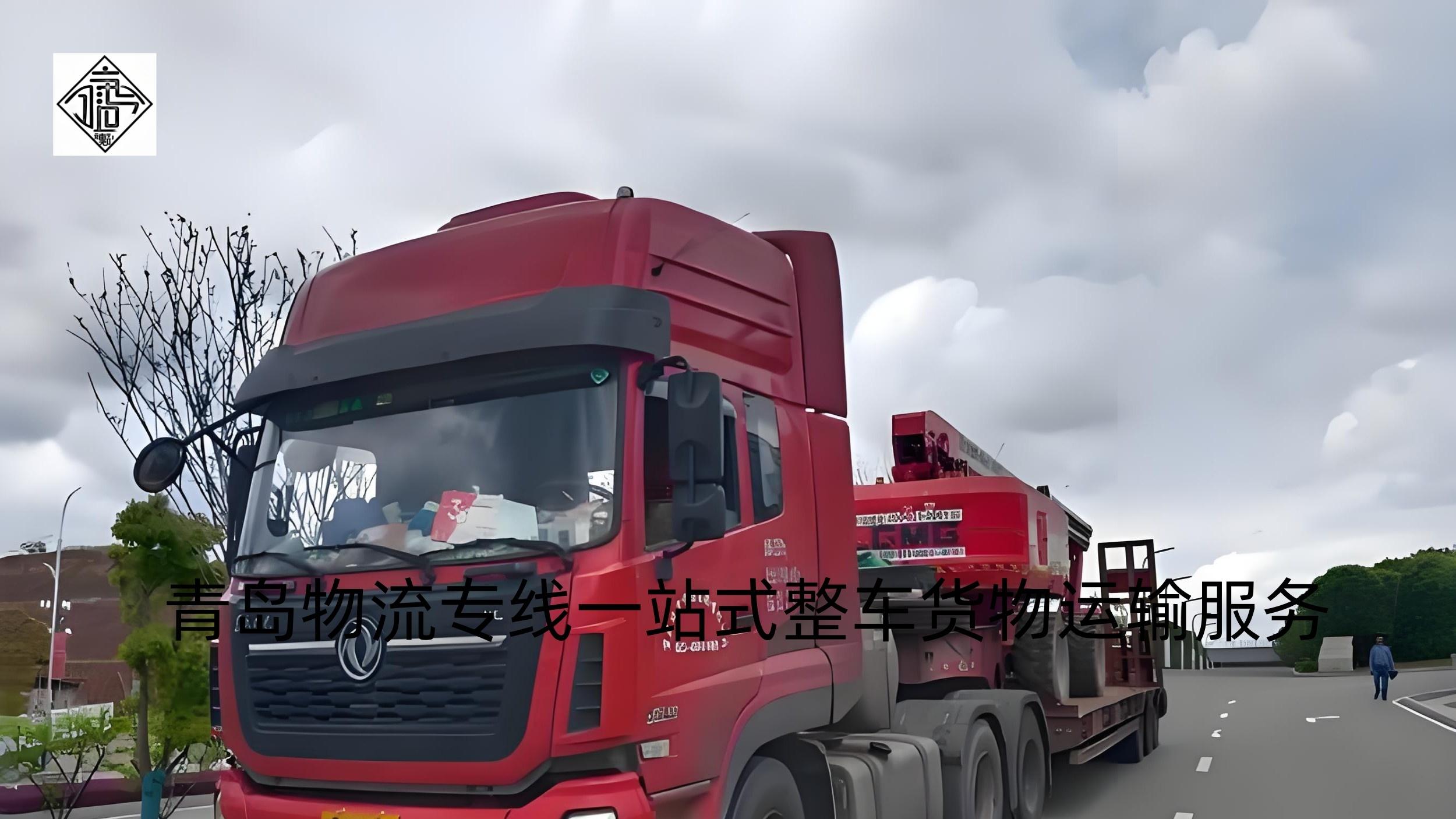 《“多式联运”青岛市物流公路专线，一站式缩短运输周期降成本》吉运通