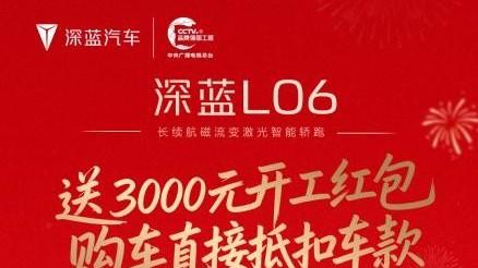 全系标配激光雷达 深蓝L06推出马年新春开工限时权益