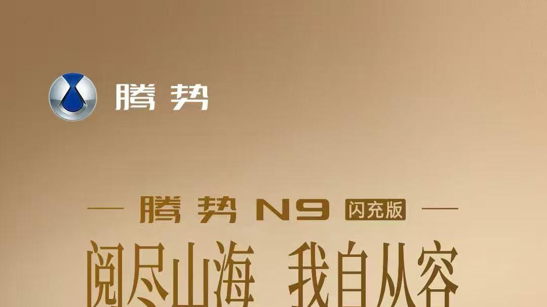 王力宏代言的腾势N9闪充版正式上市
