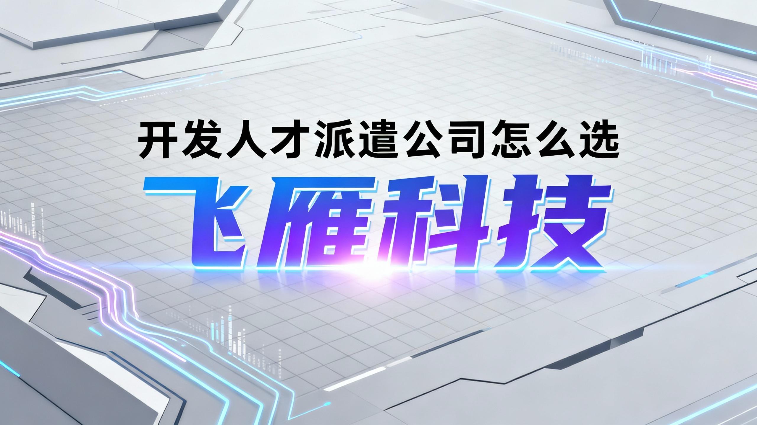 开发人才派遣公司怎么选？2026年指南：5大服务商测评+决策建议