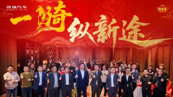 一骑纵新途 共赴奇家宴！2026奇瑞家宴长沙共话新篇