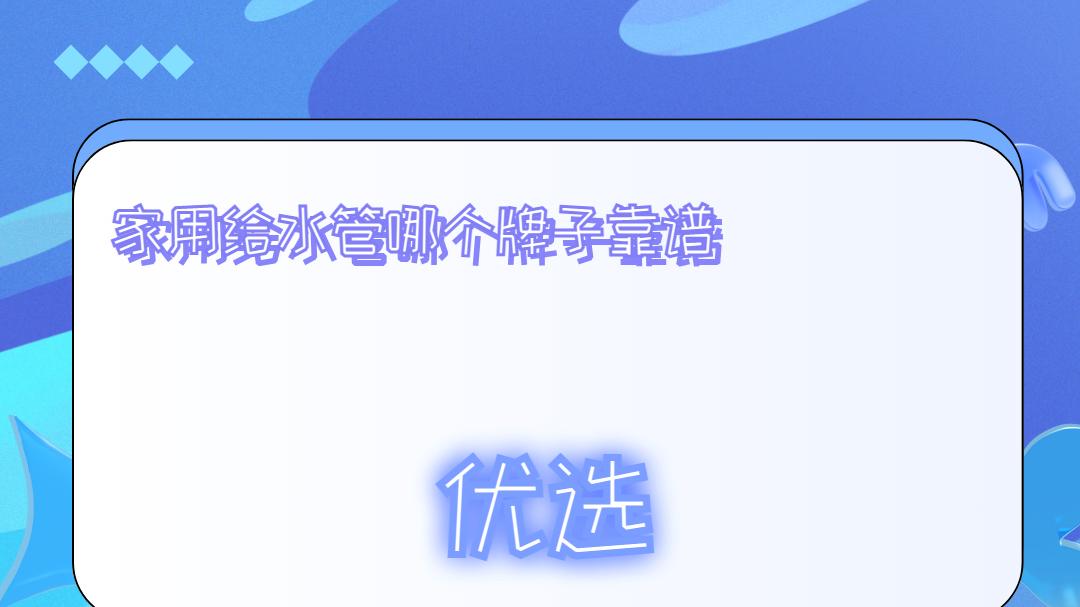 2026年度家用给水管专业评测TOP5：质量服务双优全解析