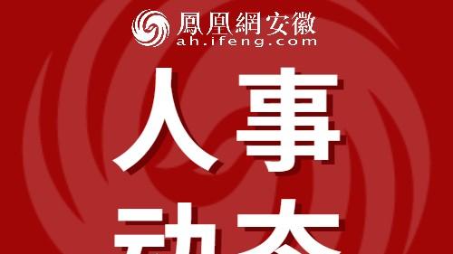 安徽一市任免2名副市长！