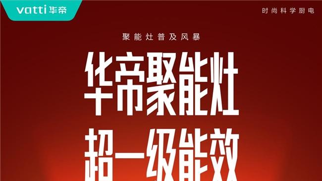 新年焕新一口好灶头，轻松拿捏年夜饭！