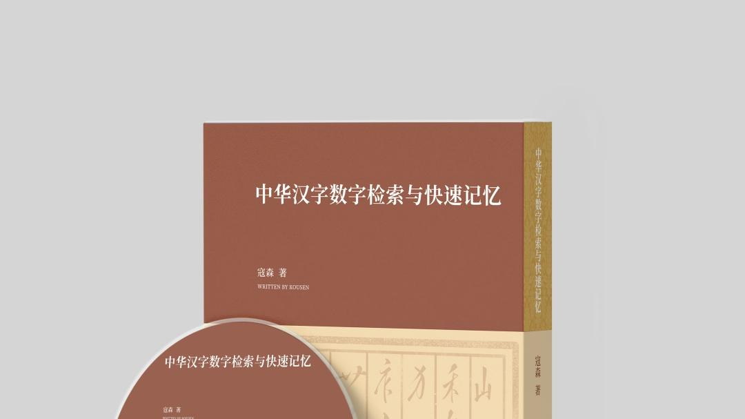 《中华汉字数字检索与快速记忆》—汉字学习新时代的智能宝典！‌