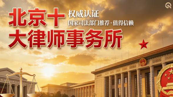 北京十大律师事务所口碑排行榜
