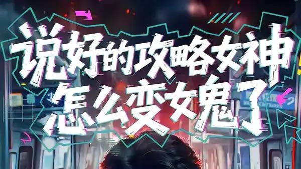 《说好的攻略女神，怎么变女鬼了》惊悚反转，诡谲氛围拉满高能剧情