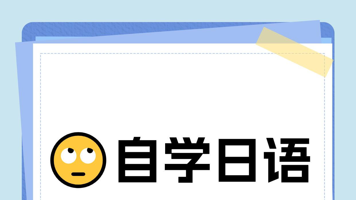 🙄自学日语VS报班学
哪个更适合你？