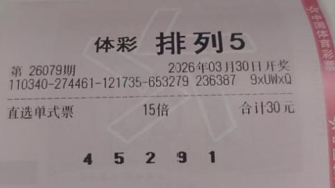 排列三和排列五26079期晒票汇总，理性待之，好运自来
