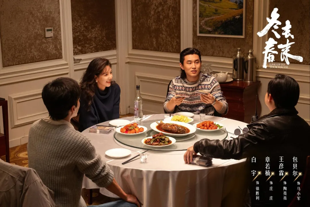 从《南来北往》到《冬去春来》，出品人邹文详解年代剧的主题性系列化实践