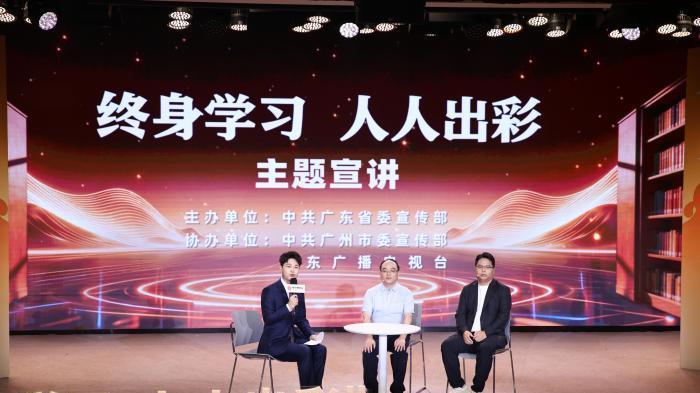 广东举办“终身学习，人人出彩”主题宣讲活动