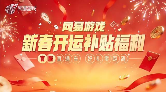 进来不亏！小米用户抓紧上网易官服直通车、领新春福利，这份超详细指南请码住！