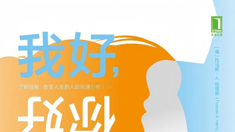 父母|P3《我好你好》托马斯·A.哈里斯