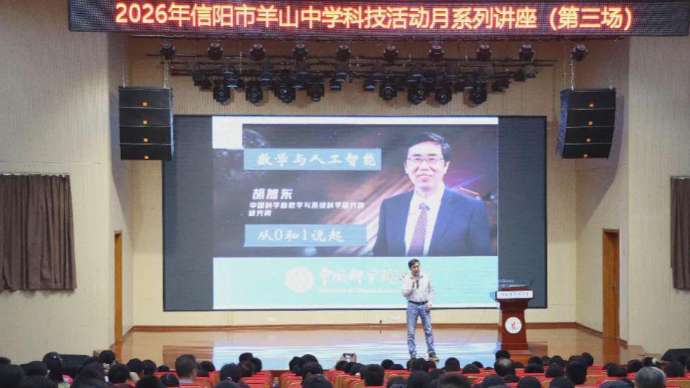 信阳市羊山中学2026年科技活动月第三场专题讲座圆满落幕