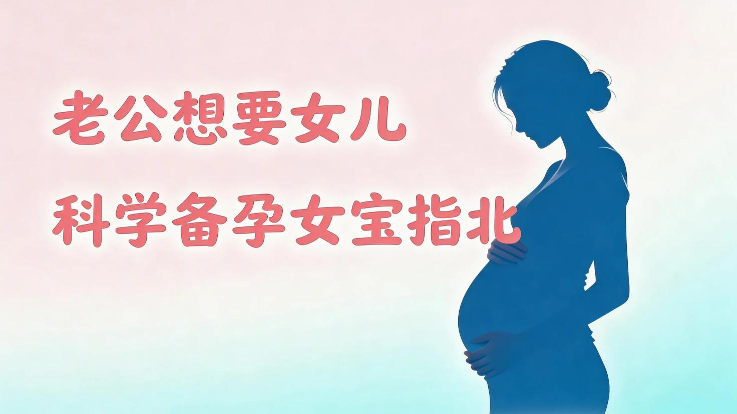 想生“贴心小棉袄”？X与Y精子的微观生存战，科学备孕女宝全指南