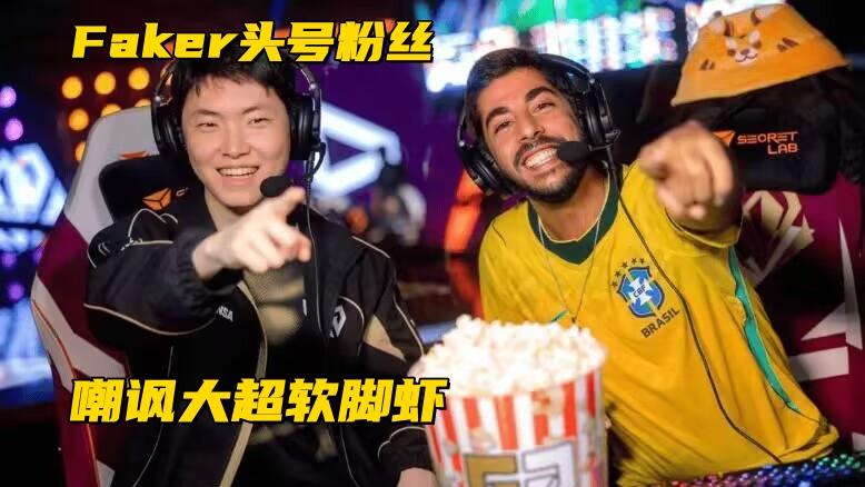 Faker头号粉丝引发众怒！贴脸嘲讽Chovy软脚虾，连送老李3个冠军