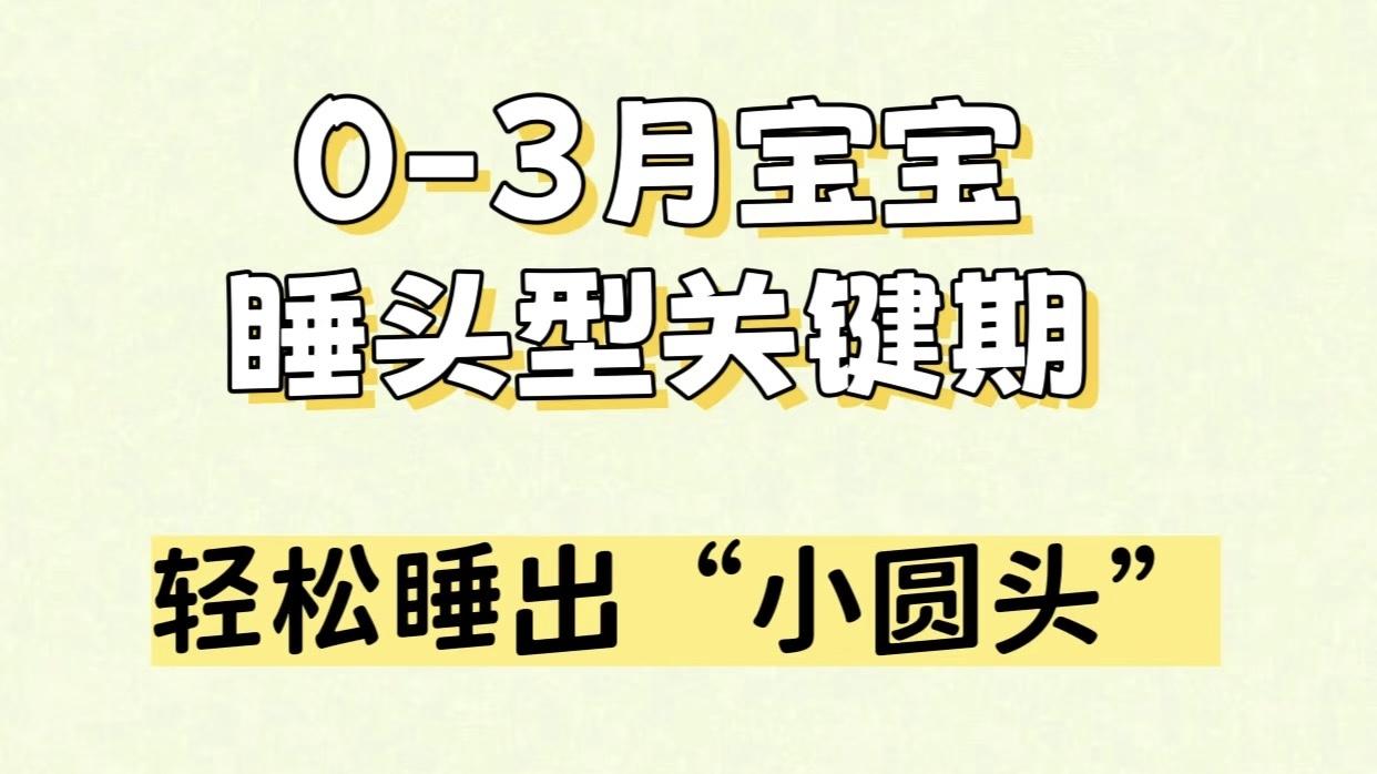 轻松睡出“小圆头”：给新手爸妈的温柔育儿课