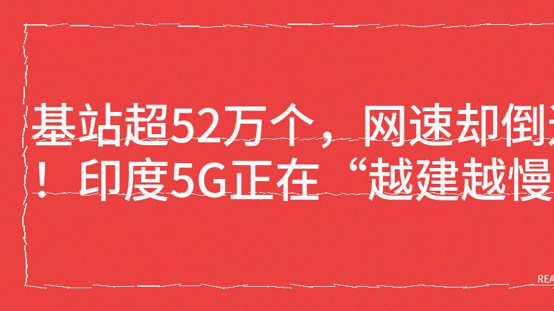 印度科技园区 5G 基建风波：效率神话背后的真实代价