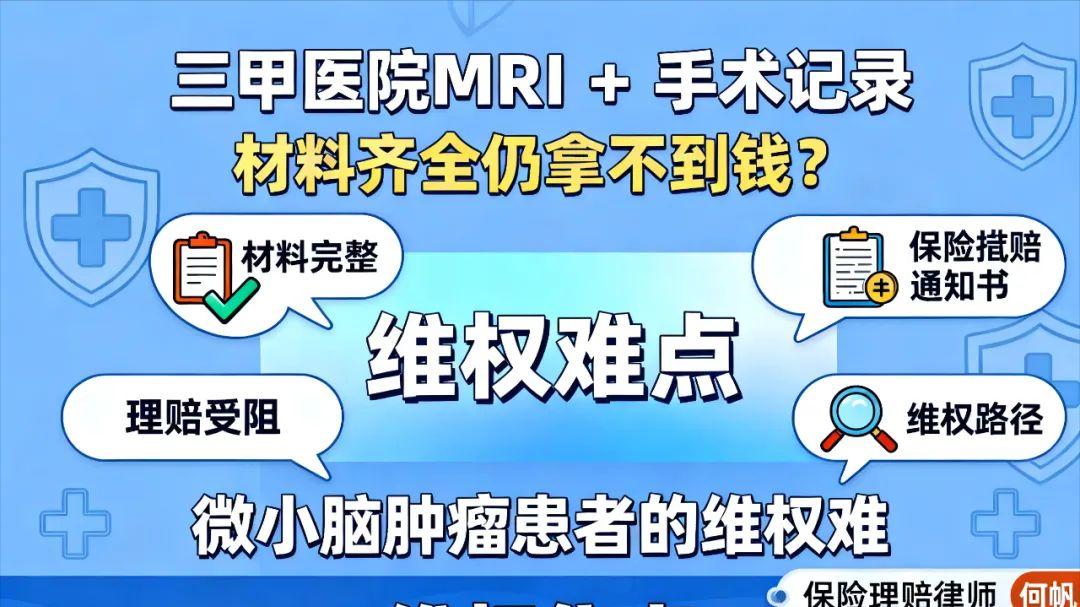 保险拒赔律师何帆：深度解析 “ ‘无颅内压增高’的微小良性脑肿瘤”被拒赔怎么办？