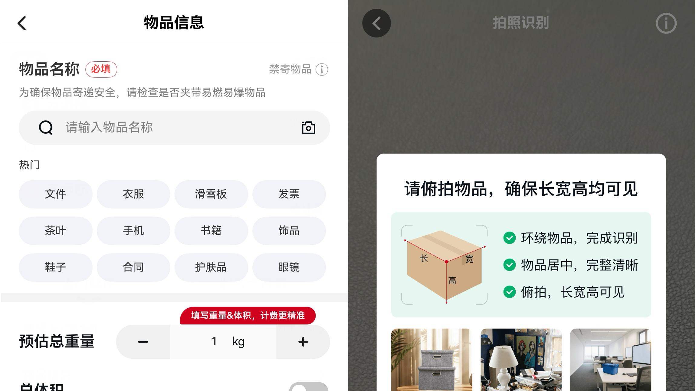 滑雪寄件更智能！鸿蒙版顺丰速运支持高精度几何测量，一键精准测体积估运费