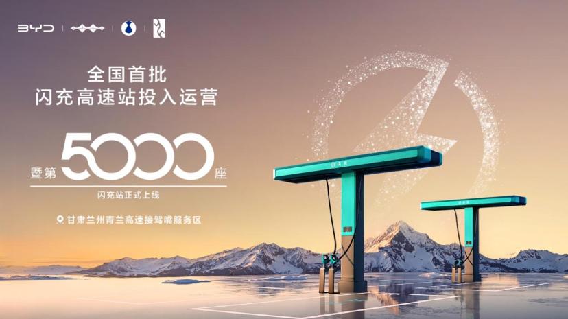 “闪充中国”战略加速推进中，比亚迪第5000座闪充站暨全国首批闪充高速站投入运营