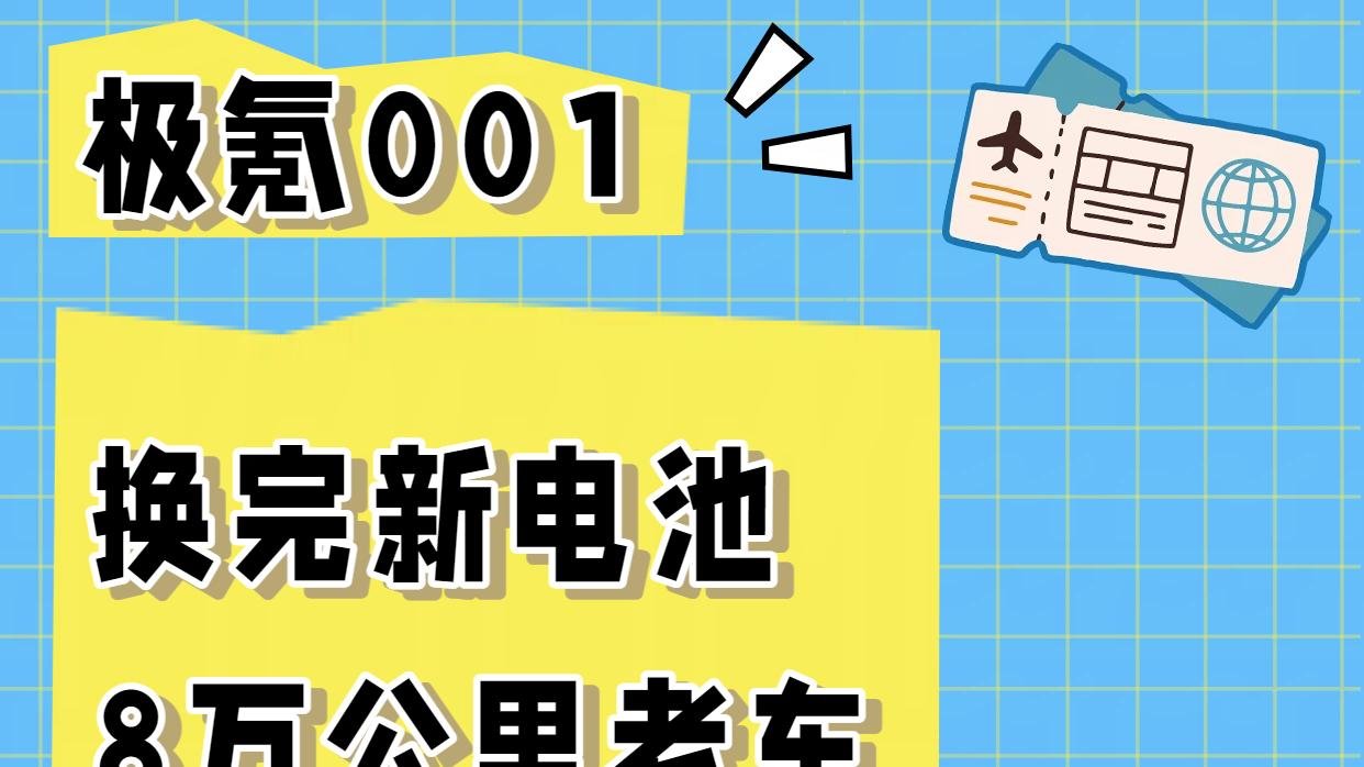 换完新电池，8万公里老车满血复活！