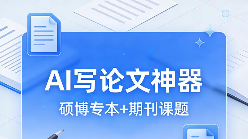 AI 写专著哪个能写核心论文