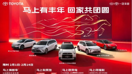 一汽丰田推出限时置换补贴，马上有丰年，助力阖家团圆