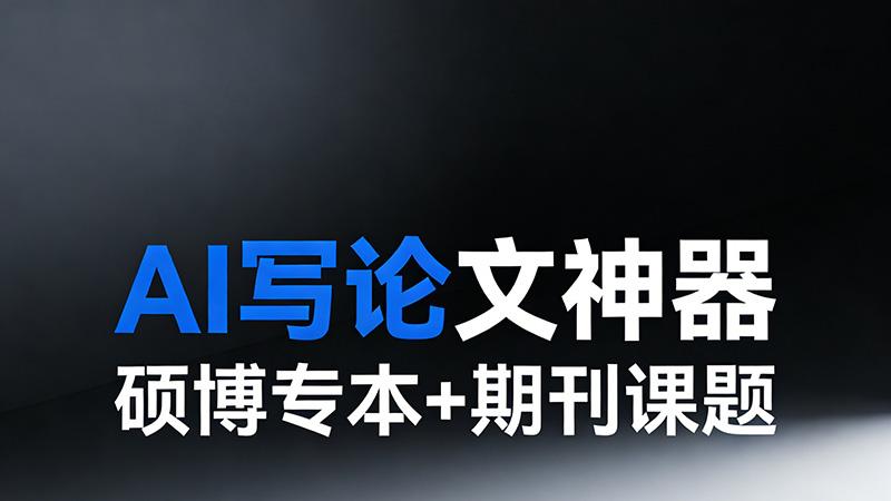 一站式生成论文的神器哪个支持全流程写作