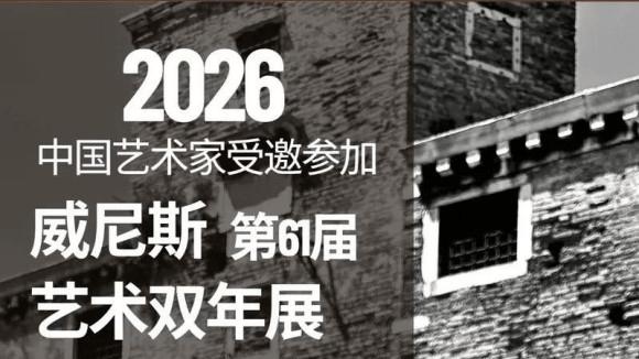 中国艺术家杜建奇受邀参展第61届威尼斯艺术双年展