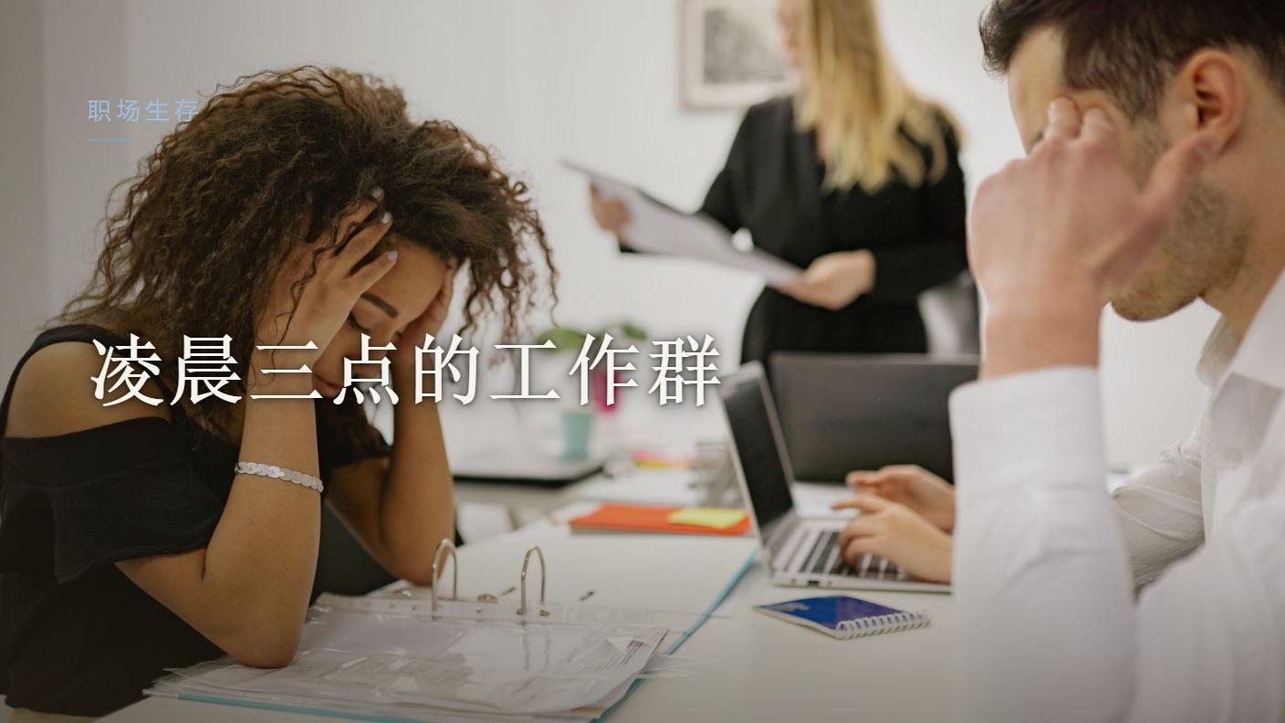 凌晨三点的工作群，藏着最狠的操控