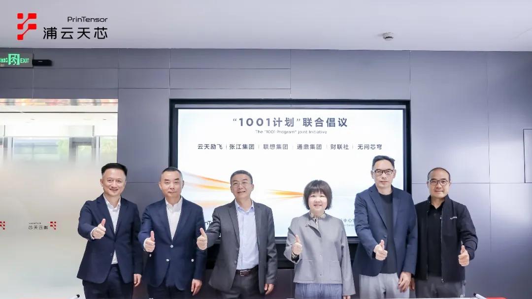 上海浦云天芯成立，立足算力高地驱动国产推理成本革新