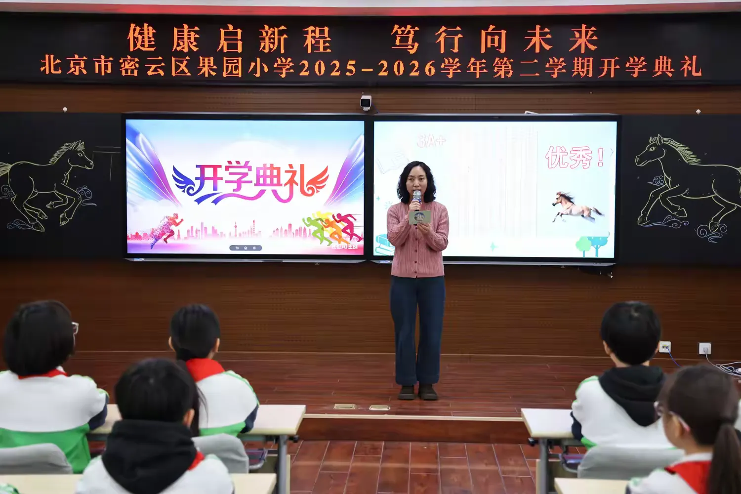 健康启新程 笃行向未来 —— 密云区果园小学2025-2026学年第二学期开学典礼