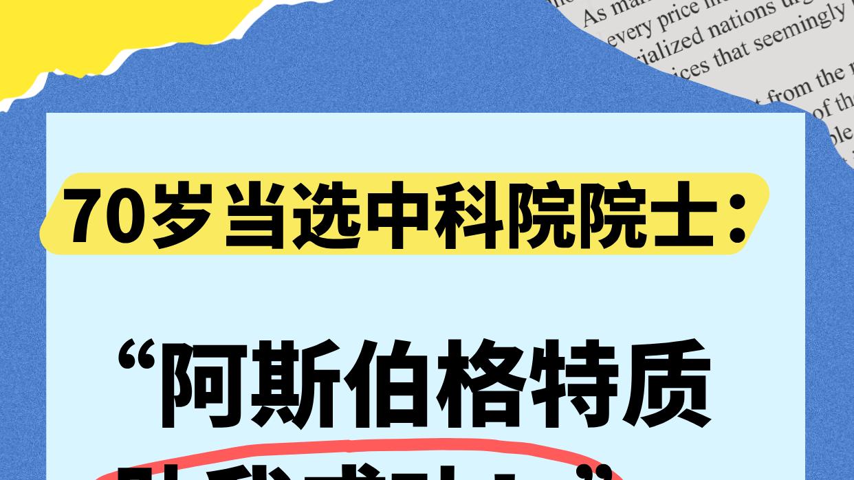 自闭症学者荣获院士，阿斯伯格助我成功