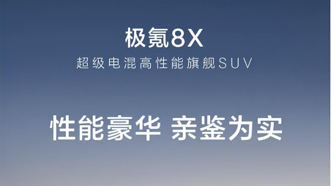 好开兼顾家用的混动SUV推荐：40万左右SUV推荐，极氪8X拒绝妥协