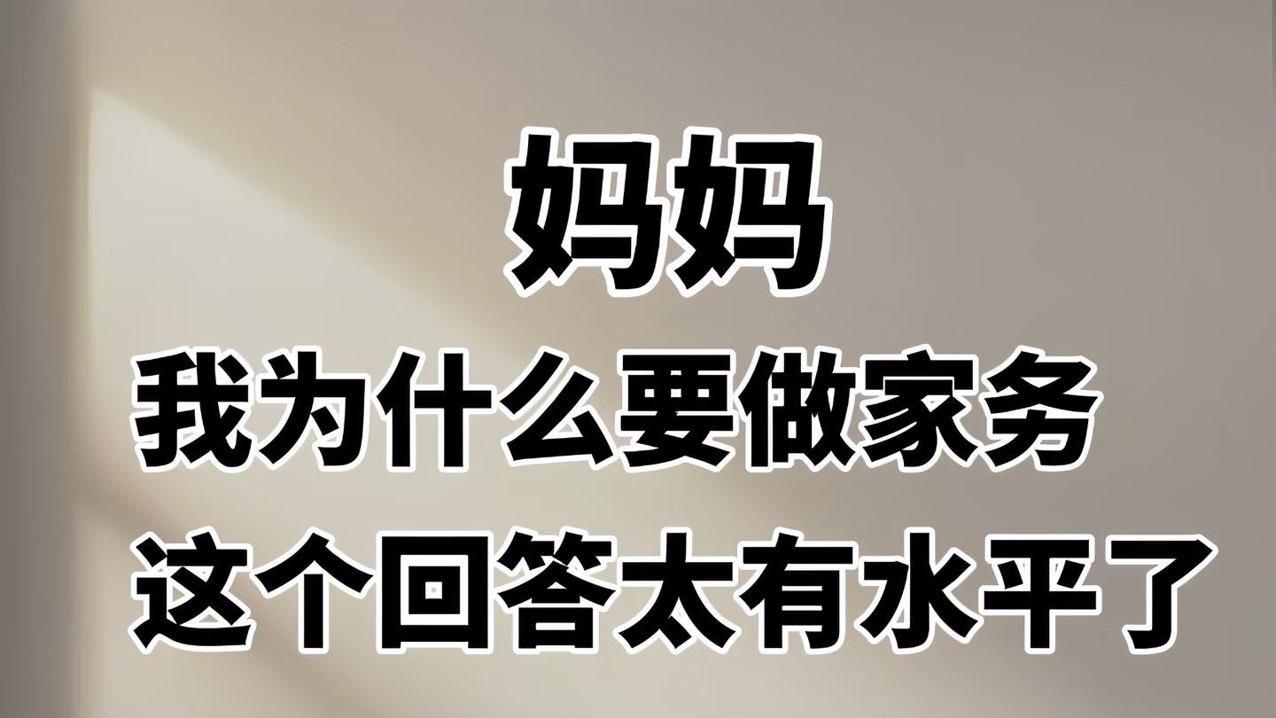 妈妈，为什么我要做家务？这个回答太有水平了。