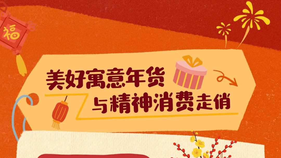抖音电商品牌年货礼盒消费增长3倍，超七成通过直播间售出
