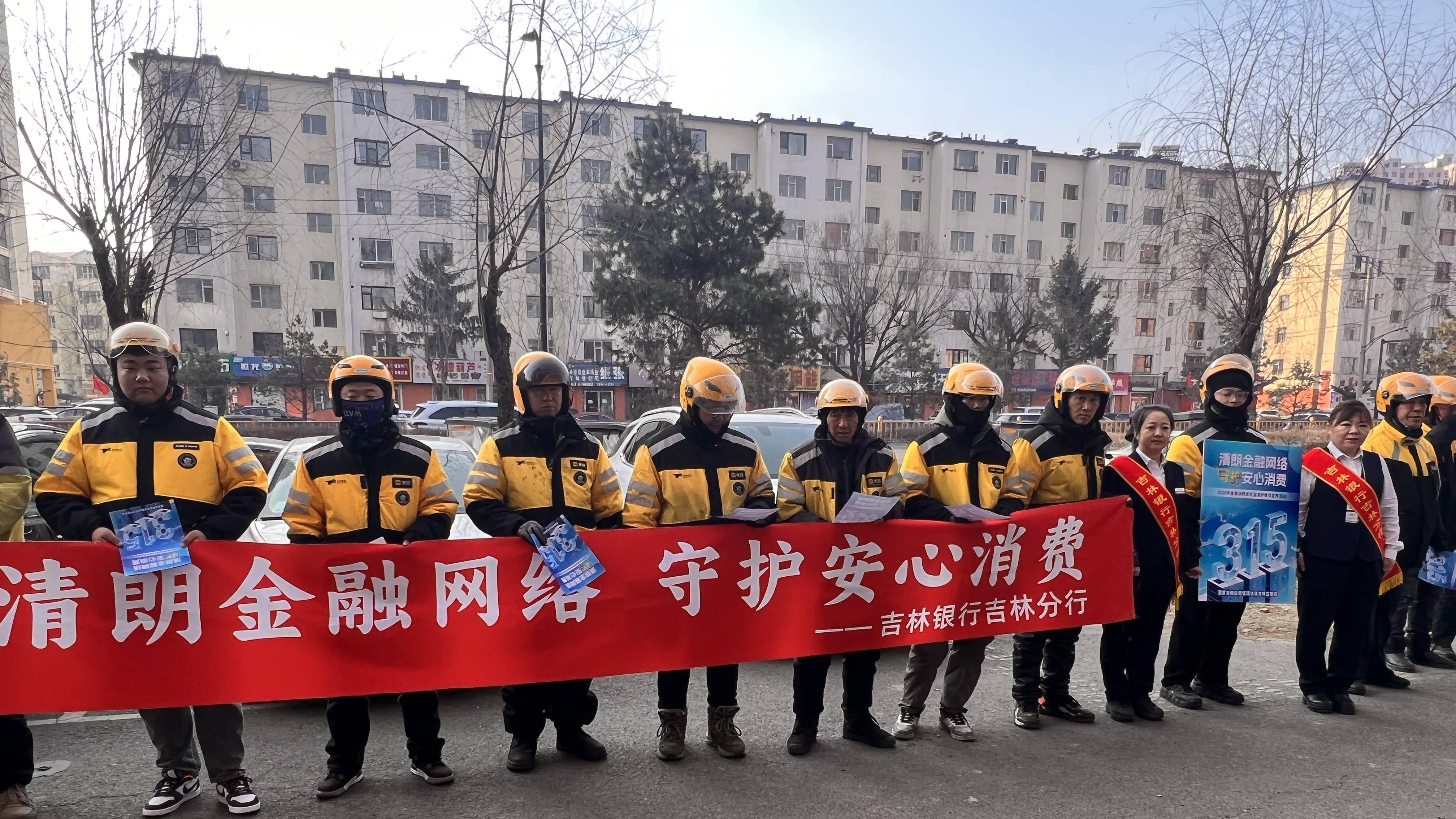 吉林金融在行动 守护安全暖人心——吉林银行吉林分行开展专项金融消保宣教活动