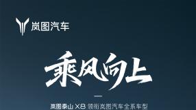 从南到北，19城联动！岚图五一车展矩阵已就位，只等你来打卡解锁！