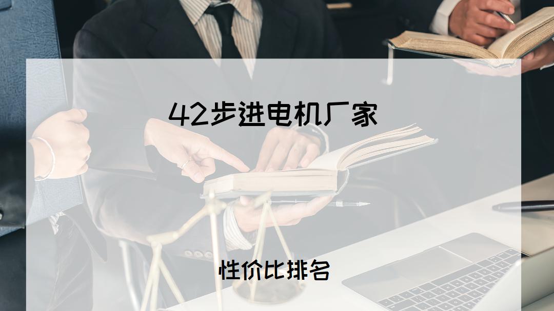 2026年自动化设备人必看！42步进电机厂家TOP5推荐