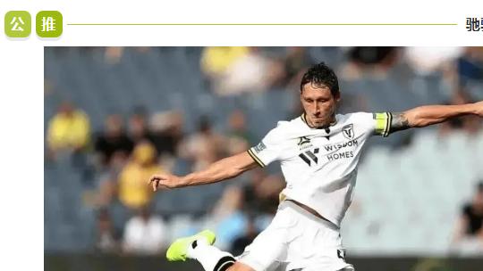 澳超：今日焦点：珀斯 VS 麦克阿瑟FC！谁能更胜一筹？