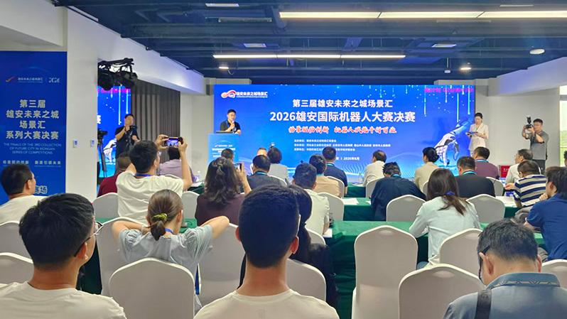 2026雄安国际机器人大赛决赛开赛 116个优质项目同台竞技
