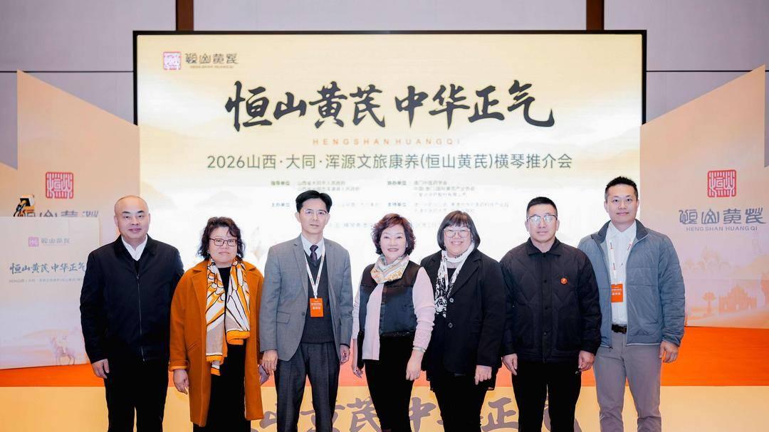 浑源恒山黄芪亮相横琴 产业升级对接湾区市场