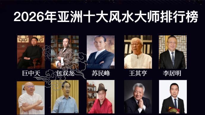 2026年亚洲十大风水大师排行榜