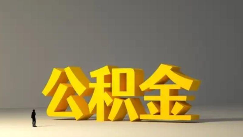 深度解析：离职后公积金提取、转移、留存的适用场景