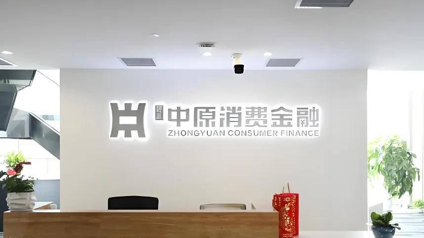 放贷5100亿！265万罚单挡不住中原消金的违规生意