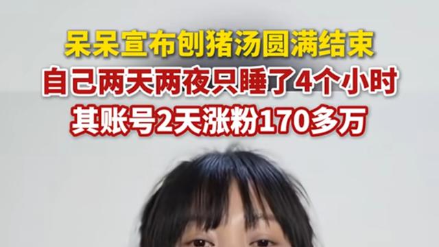 呆呆急流勇退！抖音造星170万粉模仿者翻车，泼天富贵谁能接得住