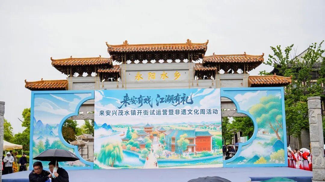 ​来安兴茂水镇开街活动顺利启幕！江湖盛宴到5月5日，邀您赴约！